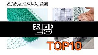 2024 가장 인기 있는 철망 추천 BEST10