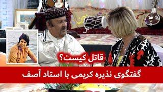 رفیق و برادرخوانده احمد ظاهر | گفتگوی نذیره کریمی با استاد آصف | قاتل کیست؟