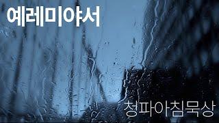 241015(화) 예레미야서 5장