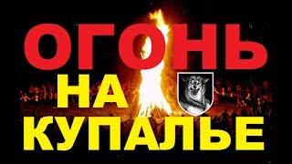КУПАЛА - Праздник Купалье - Лещёнок Илья Драпежник
