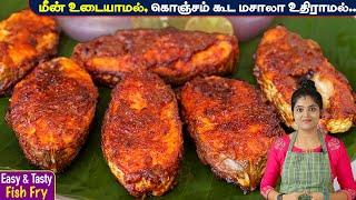 இந்த டிப்ஸ் போதும் மீன் வறுவல் எப்போதும் சூப்பர் சுவையில் வரும் | Fish fry in tamil | meen varuval