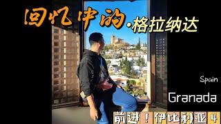 ［前进！伊比利亚（4）］#granada 西班牙的小“阿拉伯”“格拉纳达”…异域风情风情，摩洛哥美食！差一步的阿尔罕布拉宫！绝对不同的体验…