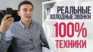 РЕАЛЬНЫЕ холодные звонки | 100% ТЕХНИКИ ПРОДАЖ | Примеры продаж веб-услуг по телефону