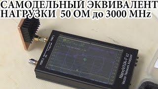 Самодельный эквивалент нагрузки 50 Ом до 3000MHz