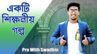 একটি শিক্ষনীয় গল্প | bangla motivational speech | Pro With Swadhin