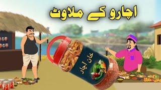 Achar Ao Khan l Story| Moral Stories| Bedtime Story| Cartoon Pashto