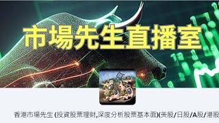 市場先生直播室-高息金融股(大新金融),中國水務有改善?,以股代息不合時宜!