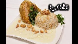 اسرع طريقة لعمل الشاكرية  | مطبخ سيدتي