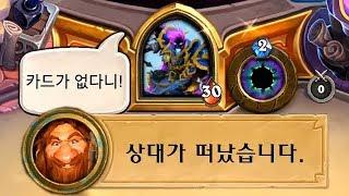 [하스스톤] 상대방이 열받아서 폰 던져버린 타노스 흑마 (Hearthstone)