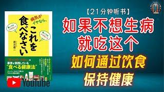 "颠覆认知！20年不看医生的秘诀：如何通过饮食保持健康！ "【21分钟讲解《如果不想生病就吃这个》】