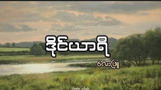 ဒိုင်ယာရီ - လေးဖြူ//Diary - Lay Phyu (lyrics)