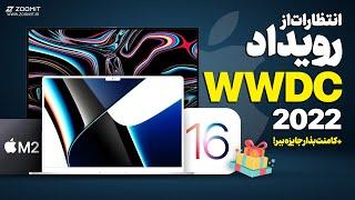 نگاهی به آخرین شایعات و انتظارات از مراسم اپل ‍ WWDC 2022