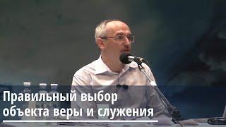 Торсунов О.Г.  Правильный выбор объекта веры и служения