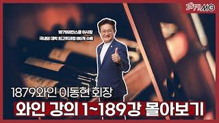 [1879TV] 이동현의 와인클래스 와인강의 1~189강 몰아보기