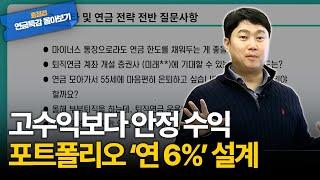 ETF 조합으로 만드는 안정형 포트폴리오 구성법 | 4월 연금특강 몰아보기 [김범곤의 연금수업]
