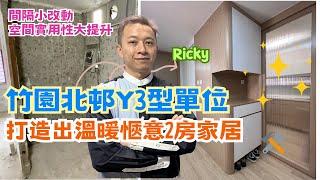 竹園北邨．舊式公屋單位大改造｜變身舒適溫暖2房家居｜Y3型公屋｜Ricky家居裝修分享