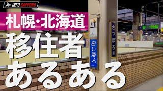 札幌移住者あるある【札幌・北海道ネタ】10連発