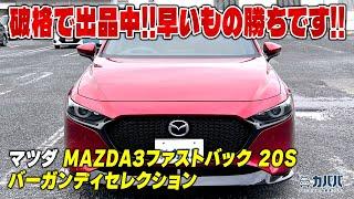 【マツダ MAZDA3ファストバック】装備の充実した上級グレードがお得に登場！！