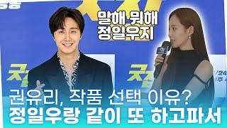 '굿잡' 권유리, 작품 선택 이유? 정일우와 또 같이 하고파서