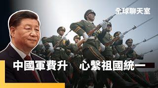 人大會議宣布中國軍費支出每年增加7%　近期無預警軍演　印太地區再度緊張　台灣討好川普　能換得保護嗎？｜全球聊天室｜#鏡新聞