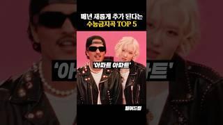 매년 새롭게 추가된다는 수능금지곡 TOP5