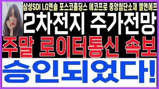 [2차전지] [LG엔솔 에코프로 포스코홀딩스 금양 삼성SDI  엘앤에프 주가전망]주말 로이터통신 충격속보 승인됬습니다!!