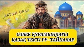 Өзбектерде ру бар ма? ӨЗБЕК ҚҰРАМЫНДАҒЫ ҚАЗАҚ ТЕКТІ РУ-ТАЙПАЛАР. #өзбекстан #аудиокітап #тарих