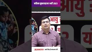 महिला सुपरवाइजर भर्ती 2023 l MAHILA SUPERVISOR VACANCY 2023 l MAHILA SUPERVISOR l #ytshorts