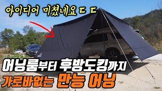 가격에 퀄리티까지 미쳤네요 | 차박하시면 무조건 강력추천 합니다 | 후방도킹부터 어닝룸까지 만능 아베체 카어닝2