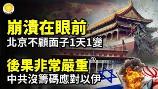 崩潰在眼前！北京不顧面子一天一變；北京是否軍援伊朗 白宮發聲；後果嚴重！中共沒籌碼應對以伊；中國網民歡欣鼓舞 斬首行動貼中南海坐標；導彈射程直達北京！從偵察到轟炸全包！日本新武器火力全開【阿波羅網】