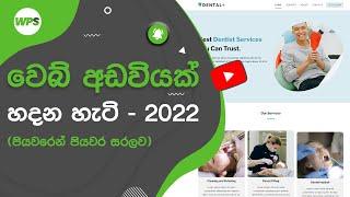 How to Make a Website - Step By Step Beginners Guide in Sinhala (2022)