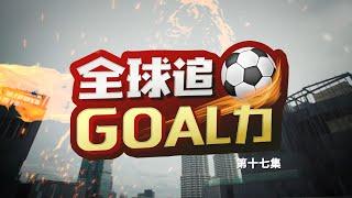 《全球追Goal力》第十七集 | 04/12——亚视新闻东南亚