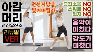 Full Body Fat Burning Aerobic Workout - No Squats, No Lunges, No Jump