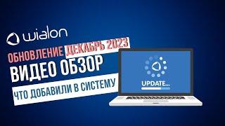 Видеообзор Обновления Wialon - Что добавили в декабре 2023