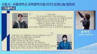2023년 시흥시-서울대 교육협력사업(디딤돌학교)