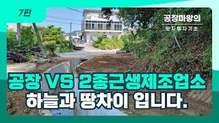 7편 공장 VS 2종근생제조업소 하늘과 땅차이 입니다.