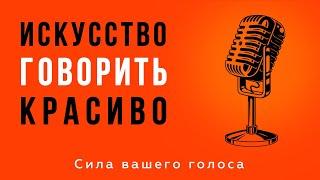 Искусство говорить красиво. Техника речи и постановка голоса. Узнай как говорить красиво и уверенно!