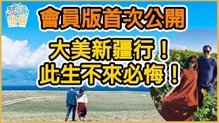 《琴問謙答》賴岳謙 周玉琴  會員時光首次公開 大美新疆行！此生不來必悔！