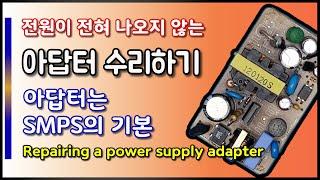 아답터 SMPS 수리하기 ( Repairing an SMPS adapter)