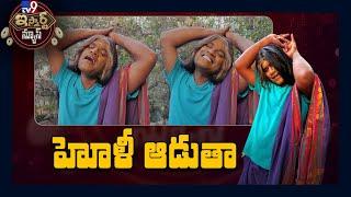 హోళీ ఆడుతా : iSmart Sathi Comedy - TV9