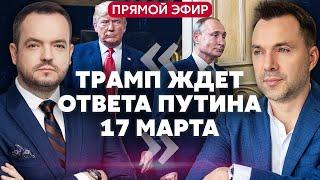 АРЕСТОВИЧ. Трамп дал Путину время ДО ПОНЕДЕЛЬНИКА. ВСУ ушли из Суджы. Беда с ПВО @arestovych