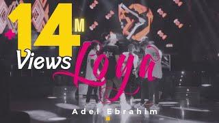 Adel Ebrahim - LOYA ( Video Clip ) | 2017