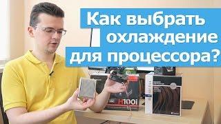 Как выбрать охлаждение для процессора?