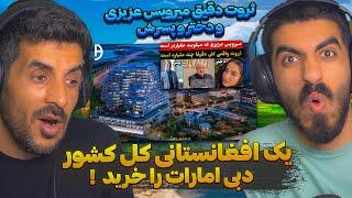 میرویس عزیزی دبی امارات را خریداری کرد  ری اکشن به ثروت دقیق مرویس عزیزی و خانواده او