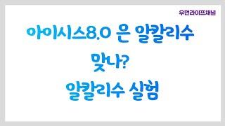 아이시스8.0은 알칼리수 맞나? 실험으로 알아보자~ 알칼리수의 효능