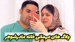 ولاگ های مهمانی خانه مادر شوهر .چه سفره ای انداخت برامون#ایرانی #ولاگ_روزانه #روزمرگی #ولاگ #ولاگر