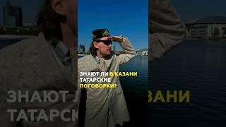 Татарские поговорки и пословицы.Как их понимают жители и гости Казани? #татарстан #казань #поговорки