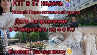 ДАЛИ НАПРАВЛЕНИЕ В СТАВРОПОЛЬ НА 4-Е КС/НОВЫЙ ПЕРИНАТАЛЬНЫЙ ЦЕНТР/КТГ В 37 НЕДЕЛЬ/КОНВЕРТ НА ВЫПИСКУ