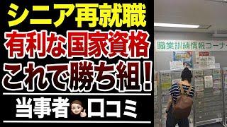 【シニアの本音】60歳以上で再就職に有利だった国家資格はコレ！口コミ30選紹介します