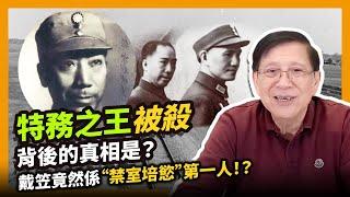 (中字)特務之王被殺背後的真相是？戴笠竟然係“禁室培慾”第一人！？〈蕭若元：書房閒話〉2021-01-16